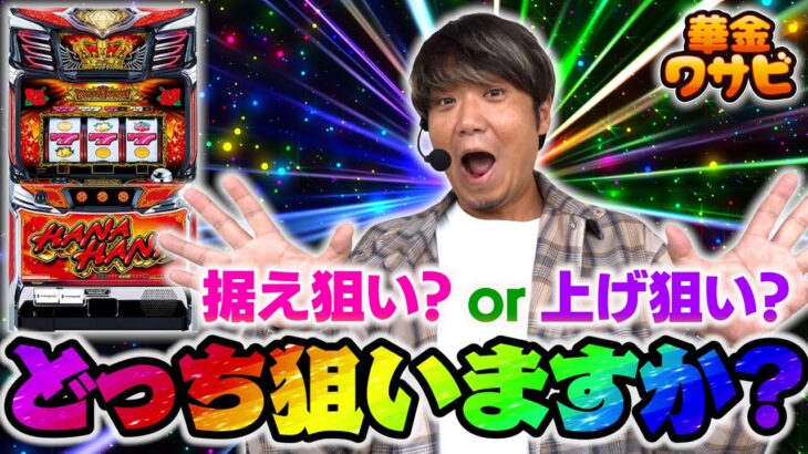 ハナ打つ時は、どっち狙いですか?【華金ワサビ4話の3】【キンハナ】