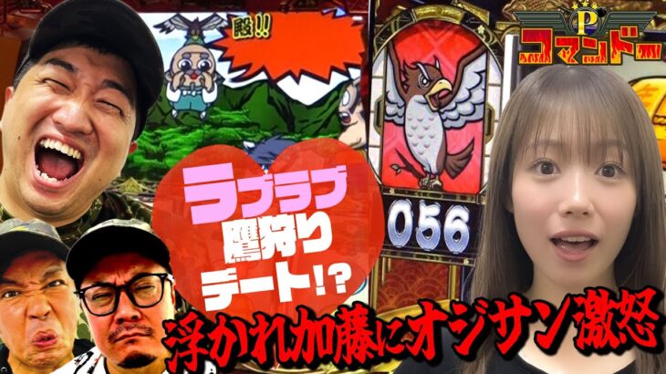 加藤やさしさにオジサン激怒!?池田とラブラブ鷹狩りデートを!?『Pコマンドー第3戦2/3』【ウシオ・くり・加藤やさしさ・池田清香】【吉宗・ヴァルヴレイヴ・東京リベンジャーズ】