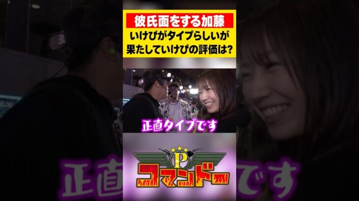 加藤が彼氏面！肝心ないけぴの反応は!? #池田清香　#ウシオ　#くり　#加藤やさしさ　#パチスロ　#パチンコ　#Pコマンドー　#アロウズスクリーン