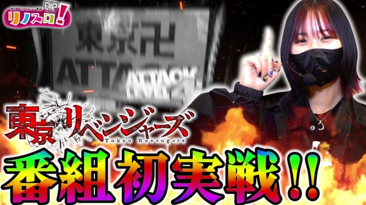 アタックレベル4はいけるんじゃない!?この台は軽すぎる!!【リノスロ第126話 前半】【橘リノ】