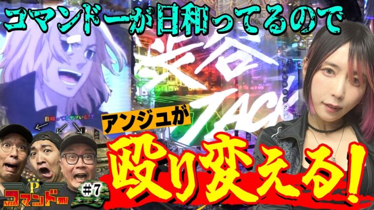 【卍神回】5万発オーバーの神連チャンで困ンドーを救う女神降臨！『Pコマンドー第2戦3/3』【ウシオ・くり・加藤やさしさ・橘アンジュ】【東京リベンジャーズ・からくりサーカス2 魔王ver.・黄門ちゃま】