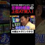 圧倒的感謝の上位AT突入! #東京リベンジャーズ #岡野陽一 #誰トク!? #shorts #アロウズスクリーン