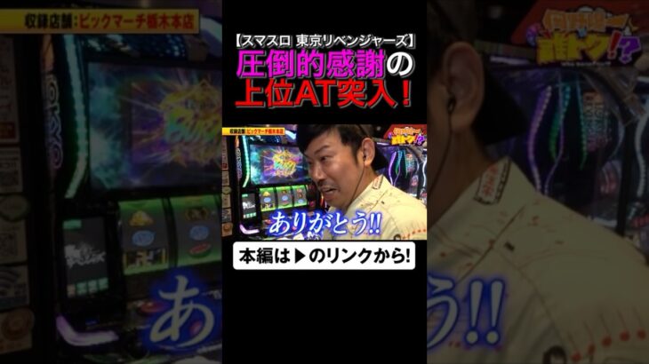 圧倒的感謝の上位AT突入！　#東京リベンジャーズ　#岡野陽一　#誰トク!? #shorts #アロウズスクリーン