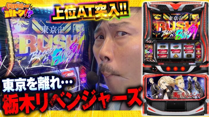 上位AT突入！東京リベンジャーズにリベンジ成功!?_岡野陽一の誰トク!?第15回【パチンコ・パチスロ】【スマスロ 東京リベンジャーズ】