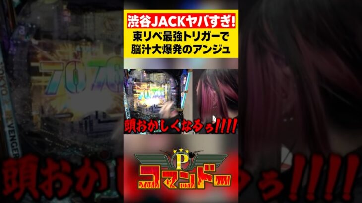 脳汁大爆発の橘アンジュ！東リベの渋谷JACKがヤバすぎる！　#橘アンジュ　#ウシオ　#くり　#加藤やさしさ　#パチスロ　#パチンコ　#Pコマンドー　#アロウズスクリーン