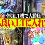 LT機種で大勝負！ラッキートリガーを引くのは誰だ!?『Pコマンドー第2戦2/3』【ウシオ・くり・加藤やさしさ・橘アンジュ】【e牙狼12黄金騎士極限・e東京リベンジャーズ・ハネモノファミスタ】