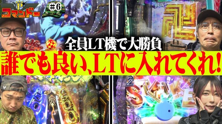 LT機種で大勝負！ラッキートリガーを引くのは誰だ!?『Pコマンドー第2戦2/3』【ウシオ・くり・加藤やさしさ・橘アンジュ】【e牙狼12黄金騎士極限・e東京リベンジャーズ・ハネモノファミスタ】
