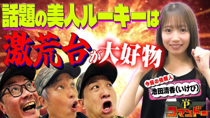 話題のルーキーは激荒台が大好物!『Pコマンドー第3戦1/3』【ウシオ・くり・加藤やさしさ・池田清香】【吉宗・ヴァルヴレイヴ・東京リベンジャーズ】