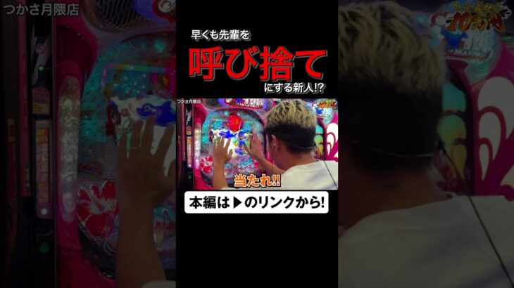 先輩を早くも呼び捨てに!?　#アロウズスクリーン #shorts #くだ松　#バスコ　#シーサ。 #アロウズスクリーン