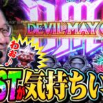 快速STが気持ち良い！魅惑のデビルメイクライ5！『シーサ。の回胴日記第１１９４話』[by ARROWS-SCREEN]【スマスロ デビル メイ クライ5 スタイリッシュトライブ】