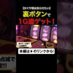 1G連ゲットの裏ボタン！　#ヤルヲ #かぐや様は告らせたい #shorts　#シーサ。 #アロウズスクリーン