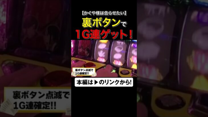 1G連ゲットの裏ボタン！　#ヤルヲ #かぐや様は告らせたい #shorts　#シーサ。 #アロウズスクリーン