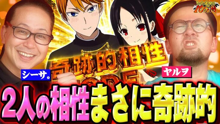 1G連が止まらんばい！ヤルヲとの奇跡的相性!?｜シーサ。に勝ったら10万円！第21回【パチンコ・パチスロ】【かぐや様は告らせたい】【ヤルヲ】