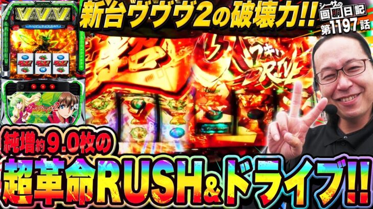 新台ヴァルヴレイヴ2の破壊力！超革命ラッシュ&ドライブ連発で大爆発！『シーサ。の回胴日記第１１９７話』[by ARROWS-SCREEN]【Lパチスロ 革命機ヴァルヴレイヴ2】
