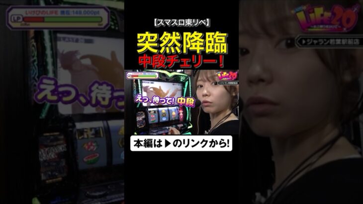 突然降臨！中段チェリー！　#東京リベンジャーズ　#いけぴのLIFE20　#いけぴ　#池田清香　#shorts