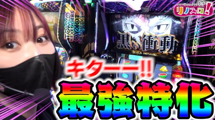 最強特化ゾーンを引いてしまった・・・黒い衝動がとんでもないことに！？【リノスロ第１２６話 後半】【橘リノ】