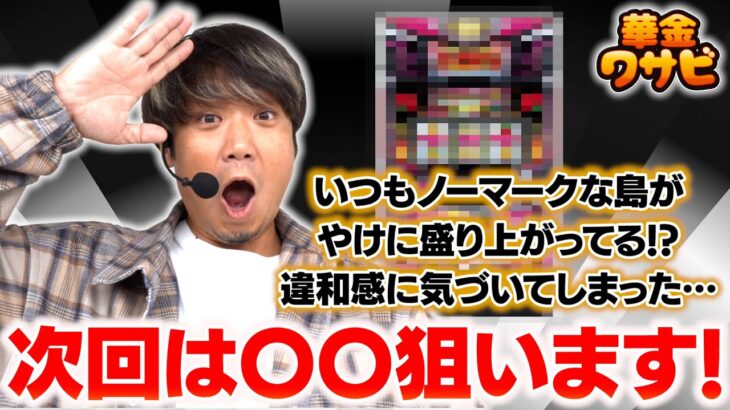 完全攻略！次回の狙い機種はこれです！【華金ワサビ４話の４】【キンハナ】