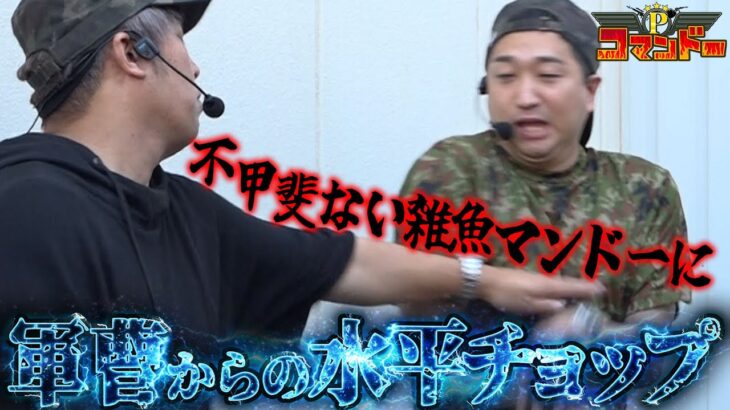 軍曹からの水平チョップ！加藤やさしさに喝を入れるくり！！『Pコマンドー第3戦3/3』【ウシオ・くり・加藤やさしさ・池田清香】【ヴァルヴレイヴ・ブルーロック・大海5】