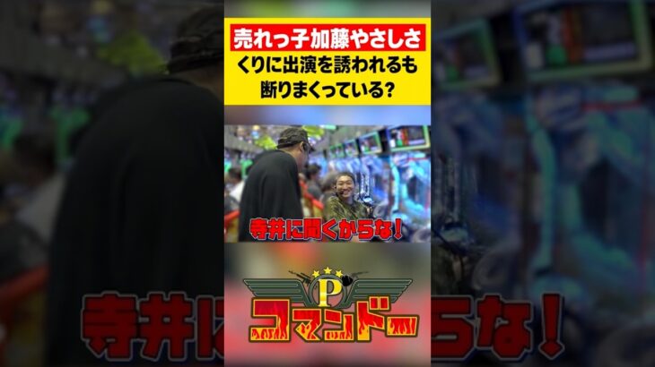 売れっ子すぎる加藤やさしさ！　 #池田清香　#ウシオ　#くり　#加藤やさしさ　#パチスロ　#パチンコ　#Pコマンドー　#アロウズスクリーン