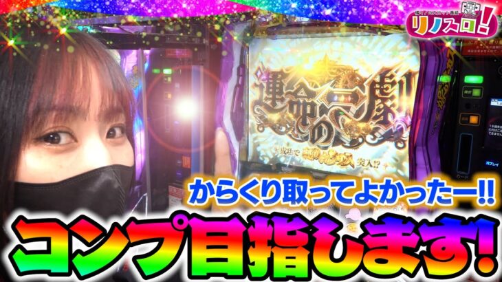 からくり取ってよかったー！朝からヒキが神すぎました！【リノスロ第１２７話 前半】【橘リノ】