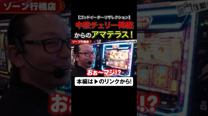 中段チェリー降臨からのアマテラス！　 #ゴッドイーターリザレクション　#ゴッドイーター　#shorts #シーサ。 #アロウズスクリーン