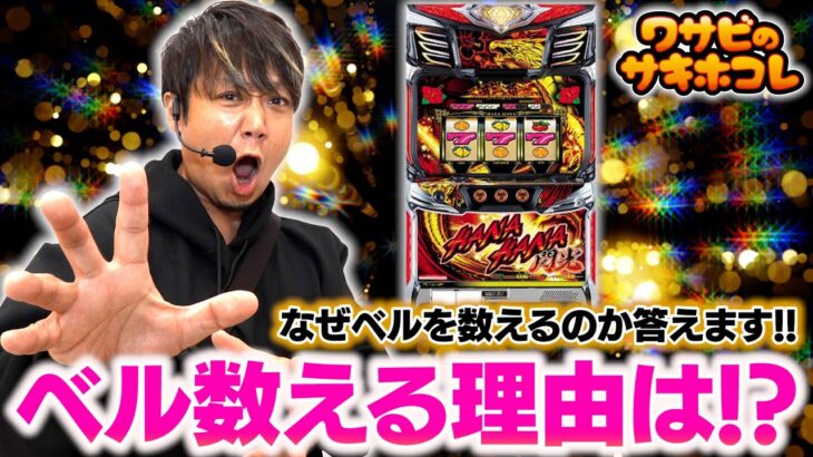 動画でベルを数える本当の理由は〇〇だからです！だから数える！【ワサビのサキホコレ（1-4）】【ドラゴンハナハナ】