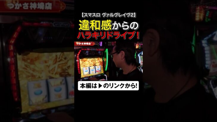 違和感からのハラキリドライブ！　#ヴァルヴレイヴ2　#shorts #シーサ。 #アロウズスクリーン