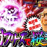 一閃フリーズで桜玉！これが鬼武者の真骨頂！『シーサ。の回胴日記第１１９９話withシーサ。の勝ち活取材』[by ARROWS-SCREEN]【パチンコ・パチスロ】【スマスロ 新鬼武者3】