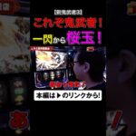 一閃フリーズから桜玉！これぞ鬼武者！！　#新鬼武者3　#shorts #シーサ。 #アロウズスクリーン