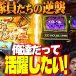 下級隊員たちの逆襲劇！俺達だって活躍したいんです！『Pコマンドー第4戦2/3』【ウシオ・くり・加藤やさしさ・へいてん】【銭形5・いざ番長・東京喰種】
