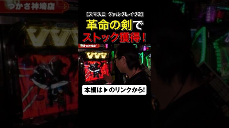 革命の剣でストック獲得！　#ヴァルヴレイヴ2　#shorts #シーサ。 #アロウズスクリーン