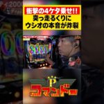 くり衝撃の4ケタ乗せにウシオの本音が炸裂！？　 #へいてん　#ウシオ　#くり　#加藤やさしさ　#パチスロ　#パチンコ　#Pコマンドー　#アロウズスクリーン