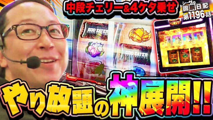 中段チェリーに4ケタ乗せ！やり放題の神展開！『シーサ。の回胴日記第１１９６話』[by ARROWS-SCREEN]【ゴッドイーターリザレクション】