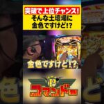銭形の上位ATチャンスで金色ですけど！？　 #へいてん　#ウシオ　#くり　#加藤やさしさ　#パチスロ　#パチンコ　#Pコマンドー　#アロウズスクリーン