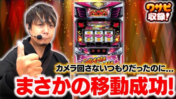 何気なく座った台がとんでもないことになった・・・【ワサビ収録（3-4）】【スマート沖スロ スターハナハナ】