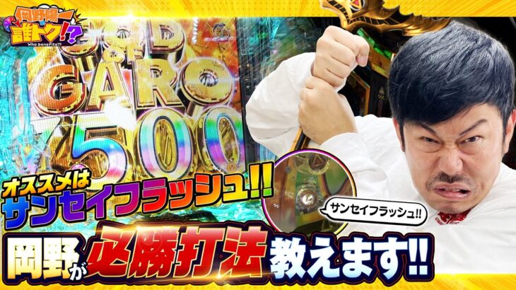 牙狼12岡野式必勝打法で極限の汁！サンセイフラッシュは勝利の輝き!?_岡野陽一の誰トク!?第16回【パチンコ・パチスロ】【e牙狼12黄金騎士極限】
