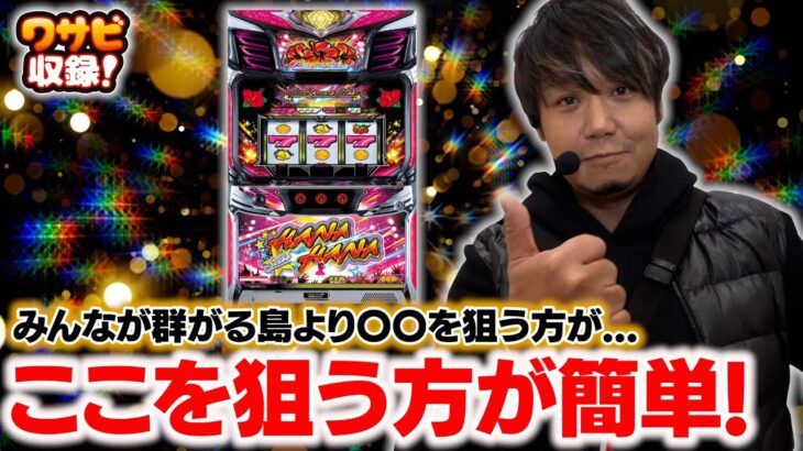 狙い台の見つけ方はここを狙う方が効率がいい！【ワサビ収録（1-4）】【スマート沖スロ スターハナハナ】