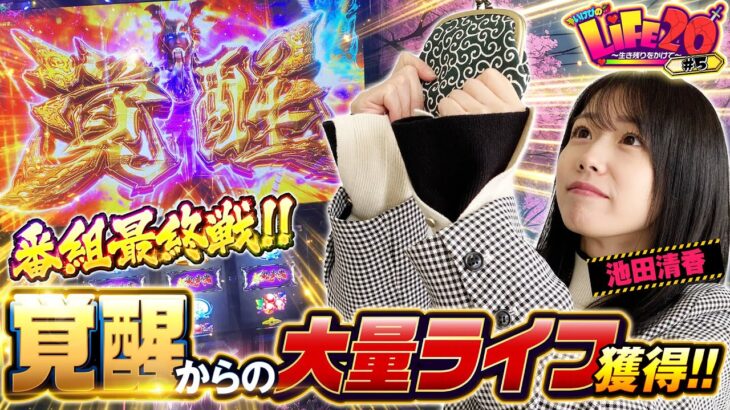 大量ライフ獲得！最終戦でいけぴ覚醒！『いけぴのLIFE20第5回』[by ARROWS-SCREEN]【池田清香】【スマスロ 新鬼武者3】