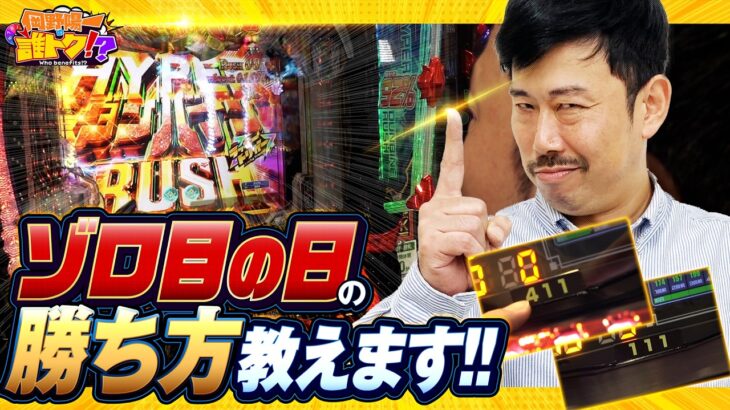 岡野式攻略法！ゾロ目の日の勝ち方を教えます！！_岡野陽一の誰トク!?第17回【パチンコ・パチスロ】【聖戦士ダンバイン3 吉宗】