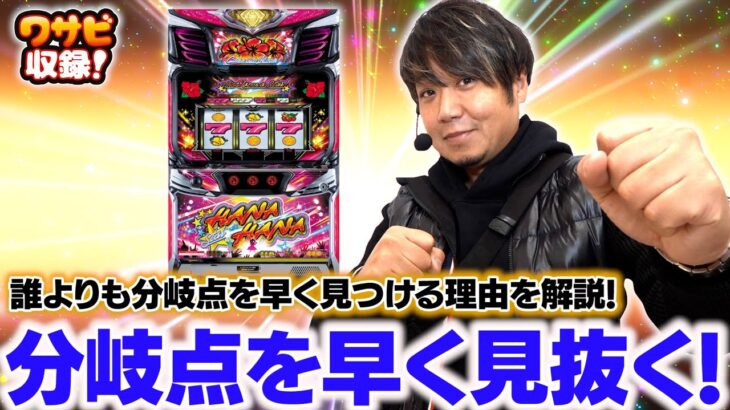 なぜ分岐点を誰よりも早く見抜く必要があるのか！【ワサビ収録（2-4）】【スマート沖スロ スターハナハナ】