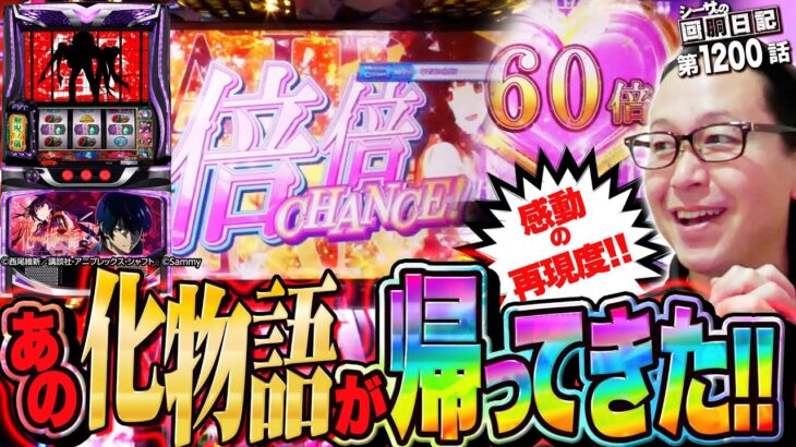 感動再び！化物語が帰ってきました！『シーサ。の回胴日記第１２００話』[by ARROWS-SCREEN]【パチンコ・パチスロ】【スマスロ 化物語】