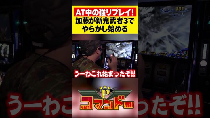 加藤やさしさが新鬼武者3でやらかし始める！　#新鬼武者3　#新鬼武者　#リノ#ウシオ　#くり　#加藤やさしさ　#パチスロ　#パチンコ　#Pコマンドー　#アロウズスクリーン