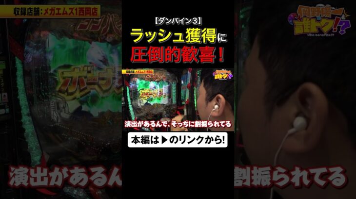 ラッシュ獲得に圧倒的歓喜！　#ダンバイン3　#岡野陽一　#誰トク!? #shorts #アロウズスクリーン