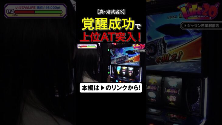 覚醒成功で上位AT突入！　#新鬼武者3　#いけぴのLIFE20　#いけぴ　#池田清香　#short