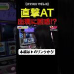 直撃AT出現に困惑！？　#マギレコ　#いけぴのLIFE10　#いけぴ　#池田清香　#shorts