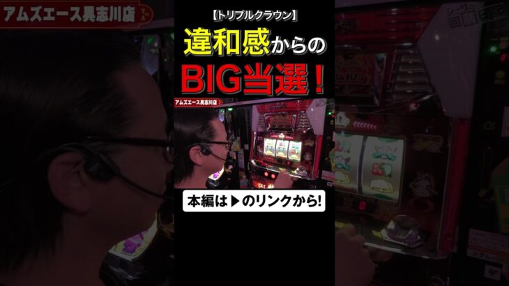 違和感からのBIG当選！　　#トリプルクラウン　#shorts #シーサ。 #アロウズスクリーン