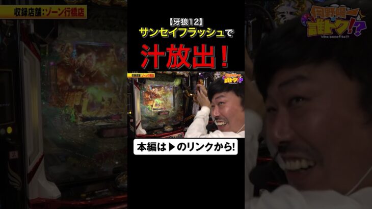 サンセイフラッシュで汁放出！　#e牙狼12黄金騎士極限 #牙狼　#岡野陽一　#誰トク!? #shorts #アロウズスクリーン