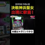 決戦神浜聖女に歓喜！　#マギレコ　#いけぴのLIFE10　#いけぴ　#池田清香　#shorts