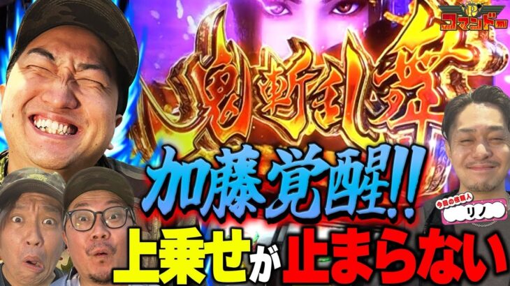 覚醒の加藤やさしさ！上乗せが止まりません！『Pコマンドー第5戦1/3』【ウシオ・くり・加藤やさしさ・リノ】【東リベ　新鬼武者3 チバリヨ】