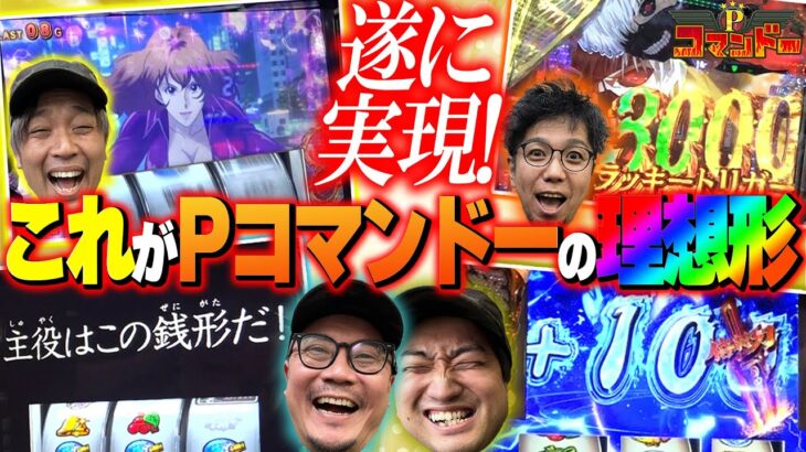 理想実現！これが精鋭部隊Pコマンドー！『Pコマンドー第4戦3/3』【ウシオ・くり・加藤やさしさ・へいてん】【銭形5・いざ番長・東京喰種】